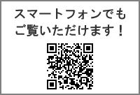スマートフォンでもご覧いただけます