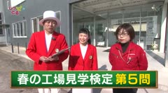 高岡しっとる検定#12 春の工場見学検定