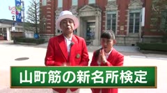 高岡しっとる検定#14 山町筋の新名所検定