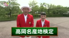 高岡しっとる検定#17 高岡名産地検定