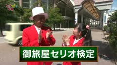 高岡しっとる検定#22 御旅屋セリオ検定