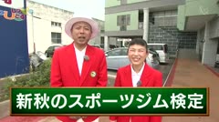 高岡しっとる検定#24 新・秋のスポーツジム検定