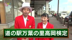 高岡しっとる検定#26 道の駅万葉の里高岡検定