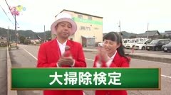 高岡しっとる検定 #27大掃除検定