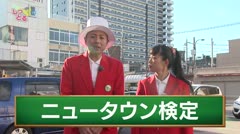 高岡しっとる検定 #29ニュータウン検定