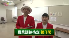 高岡しっとる検定 #30職業訓練検定