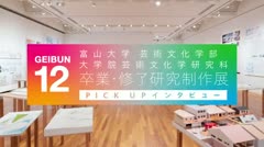 【GEIBUN12】富大芸文・卒展 PICK UPインタビュー