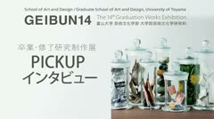 【GEIBUN14】富大芸文・卒展 PICK UPインタビュー