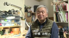 技WAZA#12_折橋治樹さん