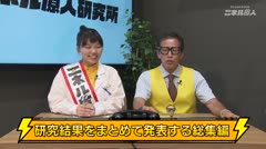 エネル原人第１０８回「車所長の調査レポートチェック」