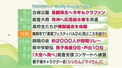 高岡-iニュース＆話題 2024.10.7放送