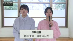 GEIBUN16卒業制作インタ