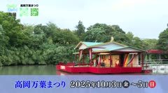 もっと！ホット！高岡
