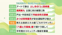 高岡-iニュース＆話題 2025.9.29放送