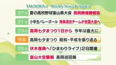 高岡-iニュース＆話題 2026.7.27放送