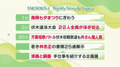 高岡-iニュース＆話題 2026.8.3放送