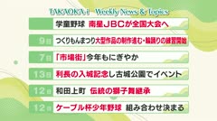 高岡-iニュース＆話題 2026.9.14放送